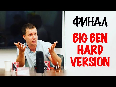 Видео: Финальные игры BIG BEN HARD VERSION