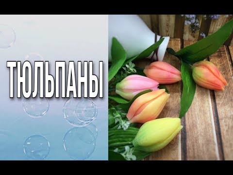 Видео: Реалистичные тюльпаны/Как выполнить оригинальную заливку цветов/Переход цвета/Мыловарение/DIY