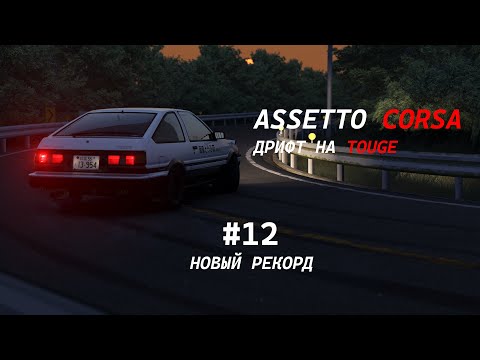 Видео: Assetto Corsa Touge | Спуск на Акине (04:55:503) | Toyota Sprinter Trueno AE86