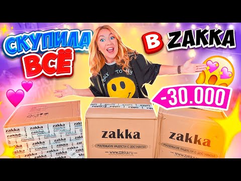 Видео: МОЙ ПЕРВЫЙ ЗАКАЗ В ZAKKA😍 СКУПИЛА ВСЕ!👉 КАНЦЕЛЯРИЯ! ТОВАРЫ Для Дома! АКСЕССУАРЫ и РЫЛЬНО-МЫЛЬНОЕ