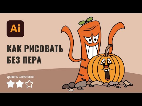 Видео: Рисую без пера в Иллюстраторе | Уроки Иллюстратора