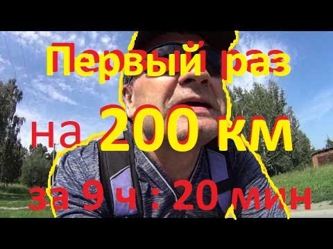 Видео: 200 км на советском велосипеде Старт - Шоссе! 200 km for 9h 20 min. Soviet bike!