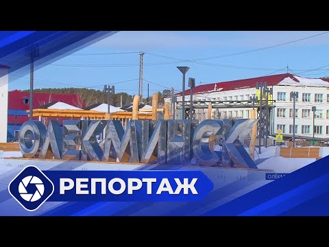 Видео: Репортаж: Развитие Олекминска