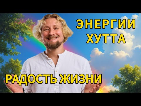 Видео: Энергии Хутта (РАДОСТЬ ЖИЗНИ) - космоэнергетика