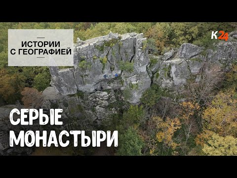 Видео: Серые Монастыри | Истории с географией