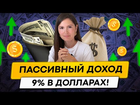 Видео: Как получать пассивный доход в долларах? Без риска заморозки!