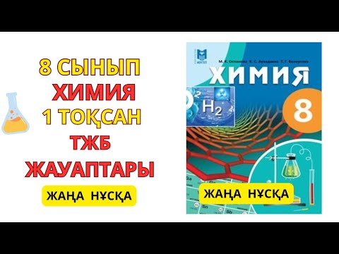 Видео: 8 сынып |Жаңа нұсқа| Химия | 1-тоқсан | ТЖБ жауаптары