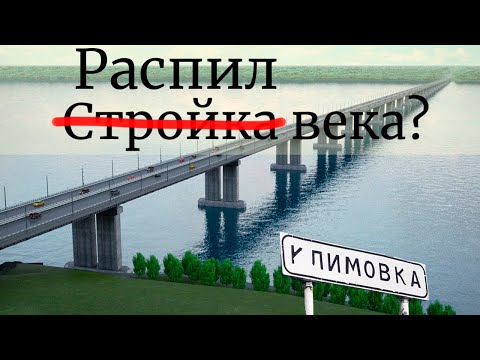 Видео: Мост, построенный на лжи