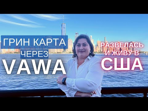 Видео: Как и почему я развелась? | Как получить грин карту в США через VAWA