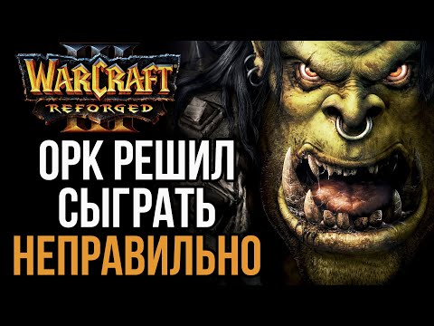 Видео: ОРК РЕШИЛ СЫГРАТЬ НЕПРАВИЛЬНО в Warcraft 3 Reforged