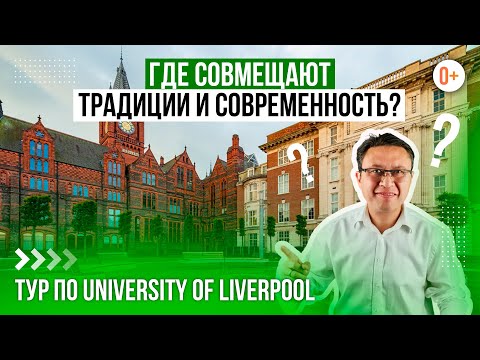Видео: Университет в Англии Russell Group / University of Liverpool / Один из лучших университетов в мире