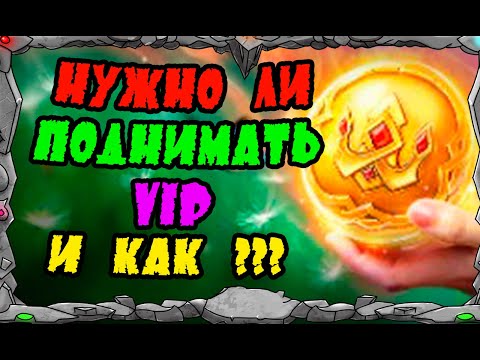 Видео: Vikings: War of clans| НУЖНО ЛИ ПОДНИМАТЬ VIP и КАК??| MASTER VIKING|