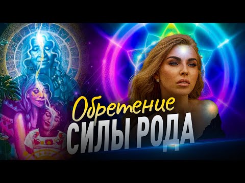 Видео: Обретение силы рода. Аудио медитация