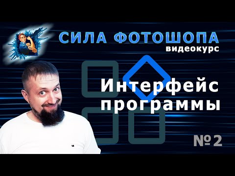 Видео: Интерфейс программы урок 2 видеокурс Сила Фотошопа