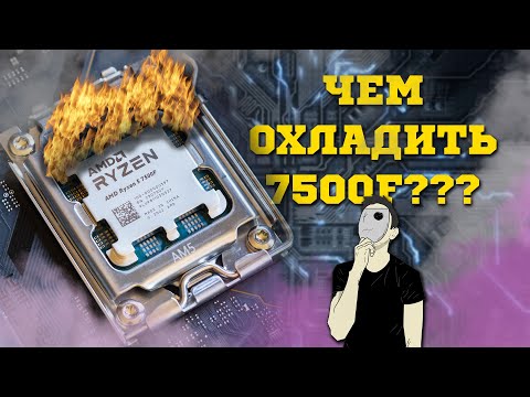 Видео: ДОРОГИЕ КУЛЕРЫ И СЖО НЕ НУЖНЫ! Чем охладить Ryzen 7500f? Тест кулеров Pentawave