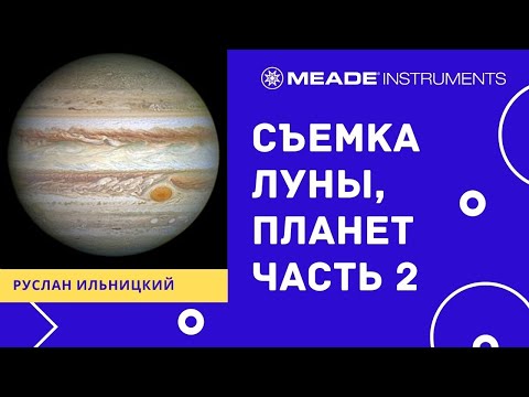 Видео: Астросъемка: Луна, планеты. Часть 2