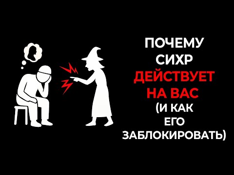Видео: 🧙‍♂️КОЛДОВСТВО не может тронуть вас, ЕСЛИ вы знаете эти 5 вещей