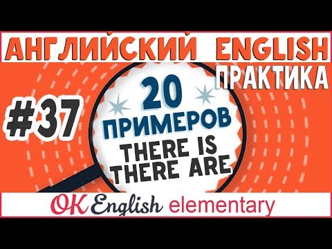 Видео: 20 примеров #37 THERE IS, THERE ARE - "Есть/имеется/находится" | Английский для начинающих, практика