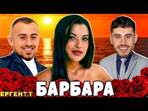 Видео: Алек НЕ е мой тип!! Барбара от ЕРГЕНЪТ си казва ВСИЧКО
