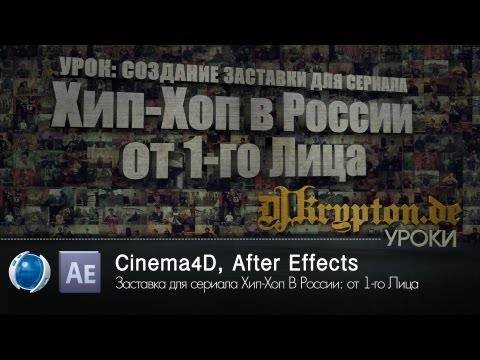 Видео: УРОК: Заставка для сериала Хип-Хоп В России: от 1-го Лица