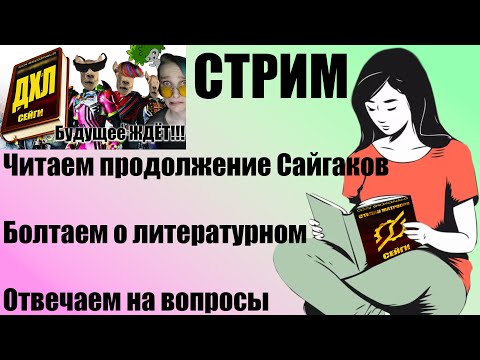 Видео: Читаем Сайгаков, Фанфик по Сумеркам и смотрим писательское шоу