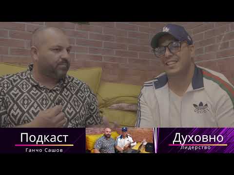 Видео: Подкаст с Ганчо Сашов