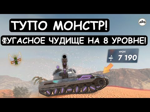 Видео: ЧТО ЗА МОНСТР? Этой ПТ 8 УРОВНЯ дали ФУГАСНУЮ ШАЙТАН-ТРУБУ Tanks blitz