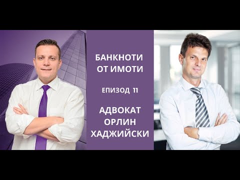 Видео: Еп.11: Данъци и имоти–най-важните съвети за печеливши сделки. Гост: адв. Орлин Хаджийски | Imvestia