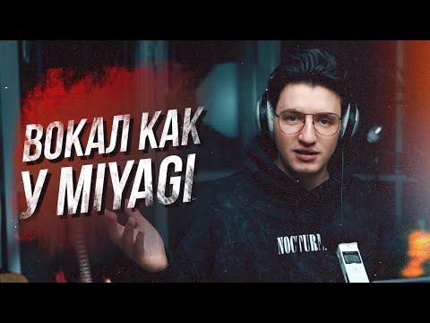 Видео: Вокал как у Мияги за 10 минут