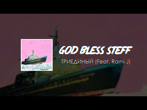 Видео: STEFF BLESS - Триединый (feat. Rami J)