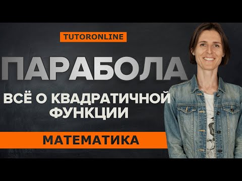 Видео: Всё о квадратичной функции. Парабола | Математика TutorOnline