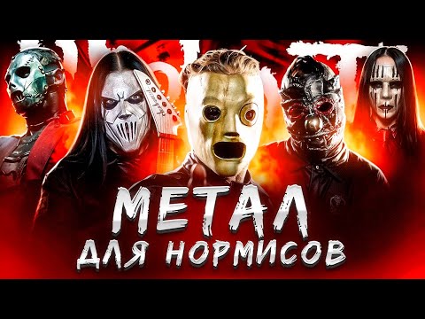 Видео: Как SLIPKNOT заставили весь мир слушать метал (История Slipknot)