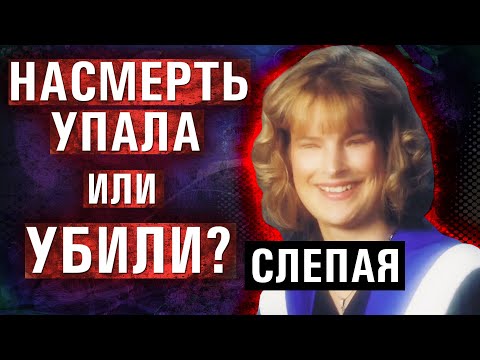 Видео: Переломы и синяки: смерть слепой девушки до сих пор вызывает много вопросов. Holly Bartlett