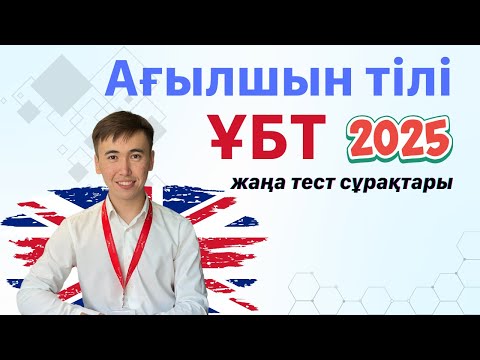 Видео: 22 мамыр 2025 жыл - ҰБТ Ағылшын тілінен тест сұрақтары