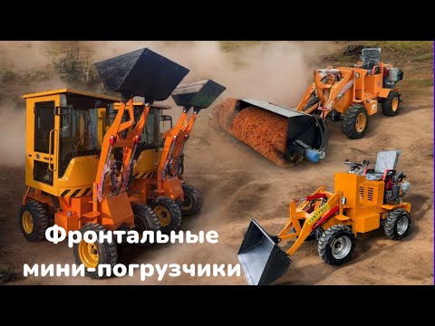 Видео: Фронтальный мини - погрузчик Yanggong YG -16