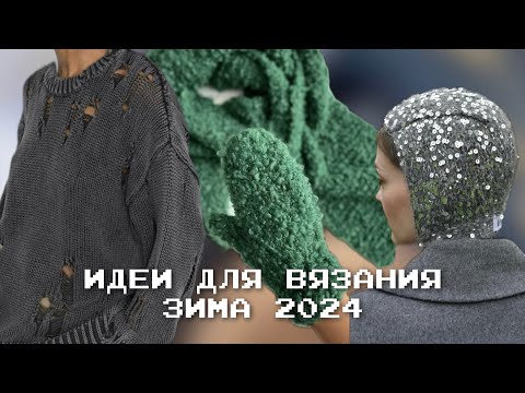 Видео: ИДЕИ И ТРЕНДЫ для вязания зима 2024 💎