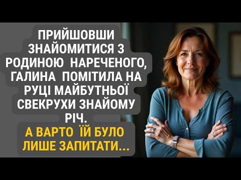 Видео: Вперше завітавши до батьків нареченого, Галя впізнала у свекрухи одну знайому річ... А коли запитала