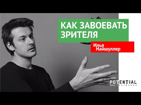 Видео: День кино от Potential 2018, мастер-класс Ильи Найшуллера