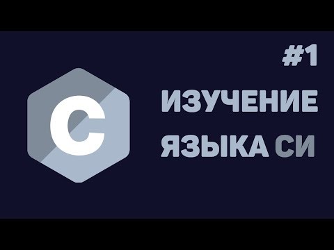 Видео: Язык Си для начинающих / #1 - Введение в язык Си