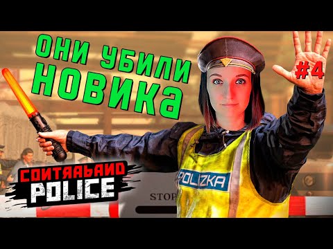 Видео: ПОДСТАВА ПОДСТАВ ► CONTRABAND POLICE ИГРА ПРОХОЖДЕНИЕ #4