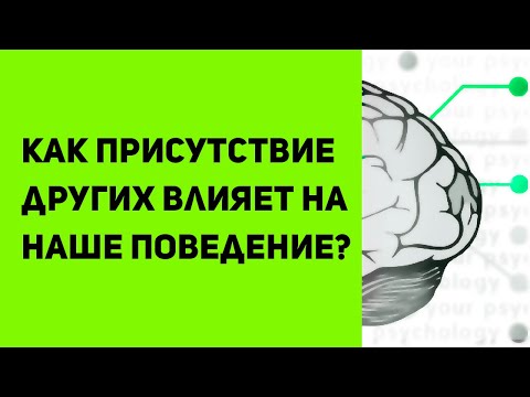 Видео: Как люди влияют на нас? | Что такое социальная фасилитация и ингибиция