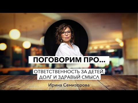 Видео: Поговорим про...ответственность за детей, долг и здравый смысл