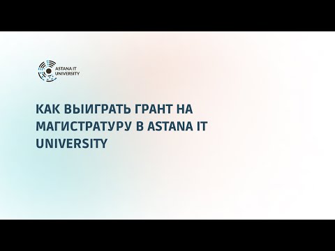 Видео: Как выиграть грант на магистратуру в Astana IT University