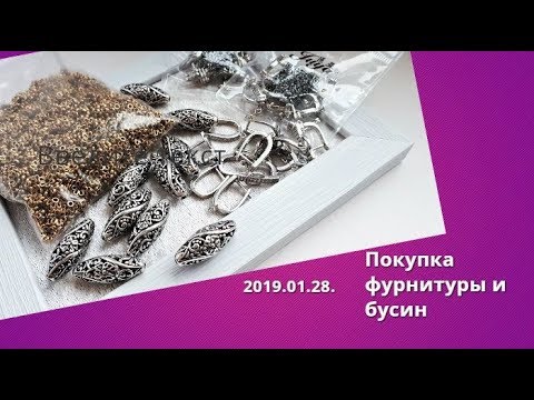 Видео: Покупка фурнитуры На АлиЭкспресс.2019.01.28.