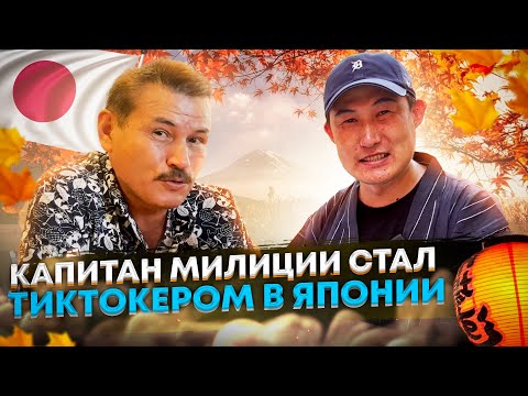 Видео: Капитан милиции стал тиктокером в Японии