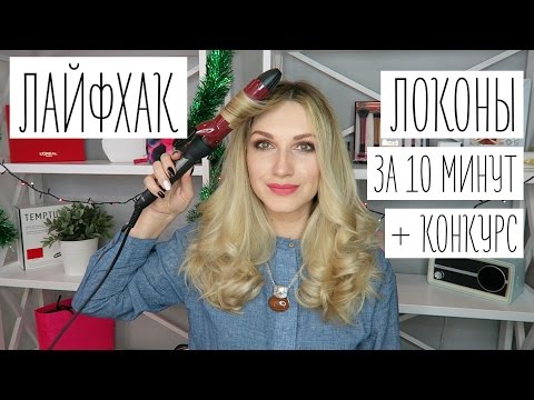 Видео: Лайфхак / ЛОКОНЫ за 10 минут! / Быстрая Укладка Плойкой