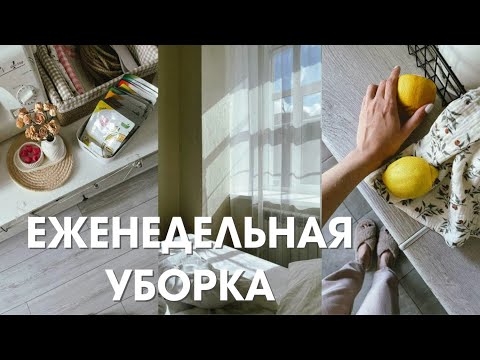 Видео: ЕЖЕНЕДЕЛЬНАЯ УБОРКА всей квартиры на выходных🌿