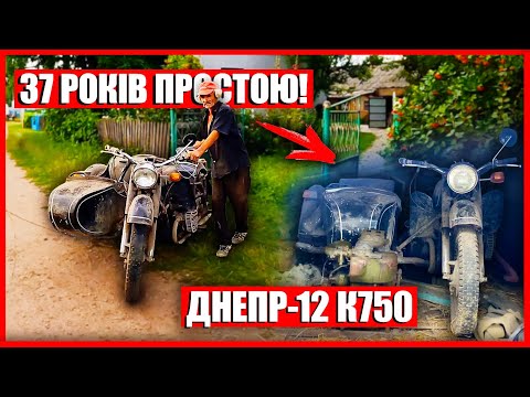 Видео: ДІД ВІДДАВ МОТОЦИКЛА МТ ДНЕПР-12 К750 ПІСЛЯ 37 РОКІВ ПРОСТОЮ В ГАРАЖІ! ТЯГНЕМО тросом в ГАРАЖ!