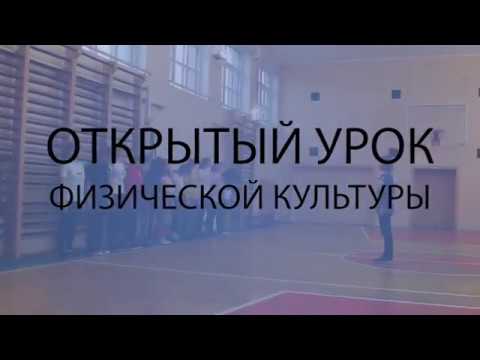 Видео: Открытый урок физической культуры