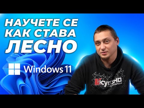 Видео: Как да Инсталираме ЛЕСНО Windows 11 - Стъпка по стъпка